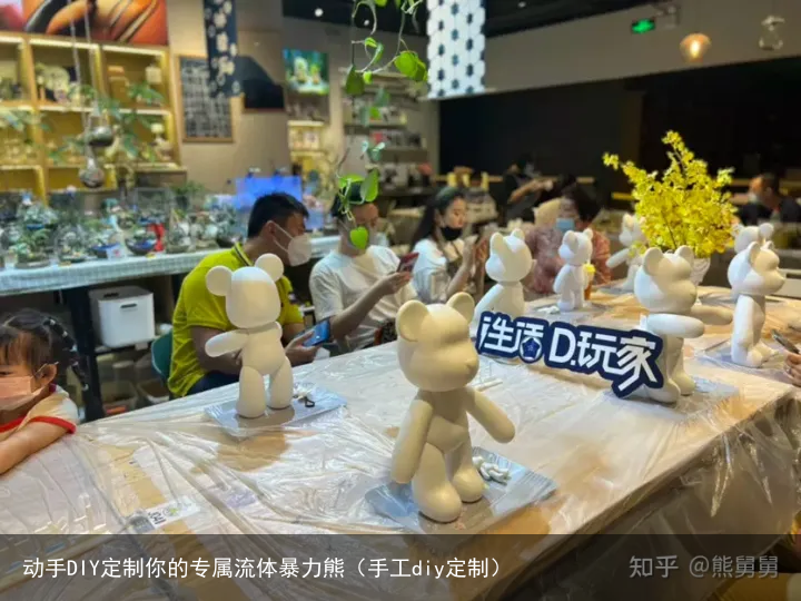 动手DIY定制你的专属流体暴力熊（手工diy定制）