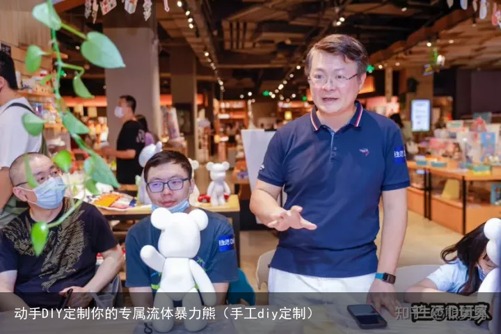 动手DIY定制你的专属流体暴力熊（手工diy定制）