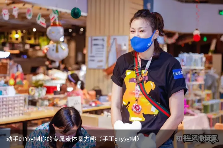 动手DIY定制你的专属流体暴力熊（手工diy定制）