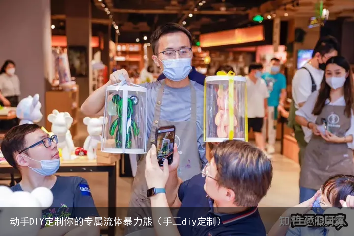 动手DIY定制你的专属流体暴力熊（手工diy定制）