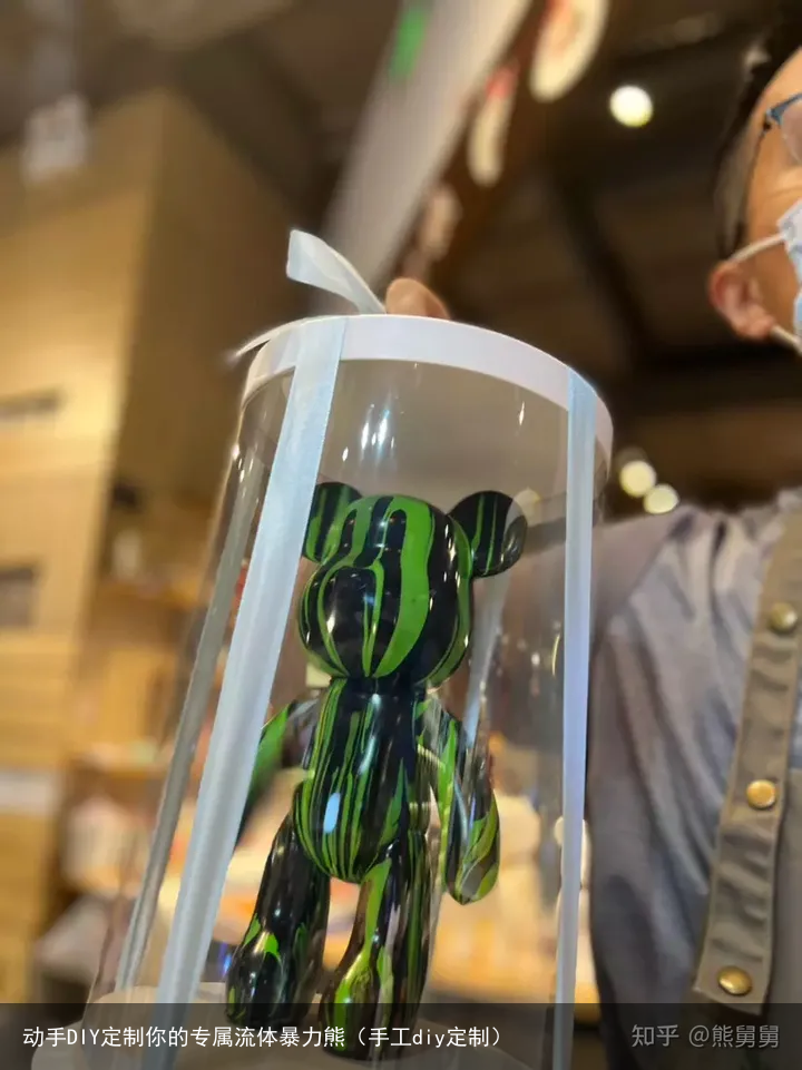 动手DIY定制你的专属流体暴力熊（手工diy定制）