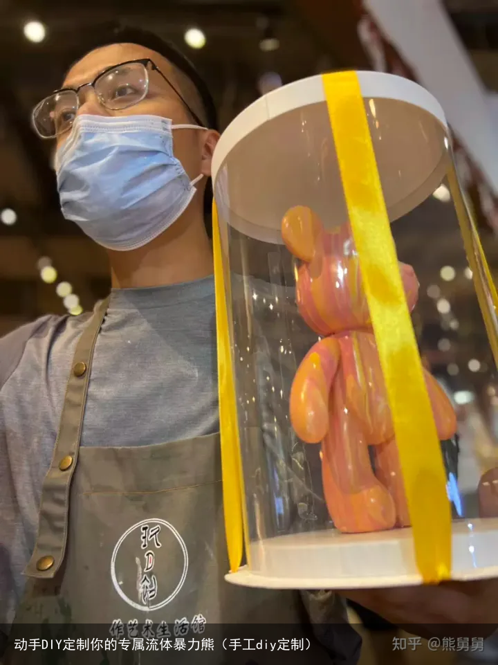 动手DIY定制你的专属流体暴力熊（手工diy定制）