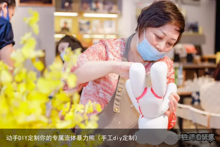 动手DIY定制你的专属流体暴力熊（手工diy定制）