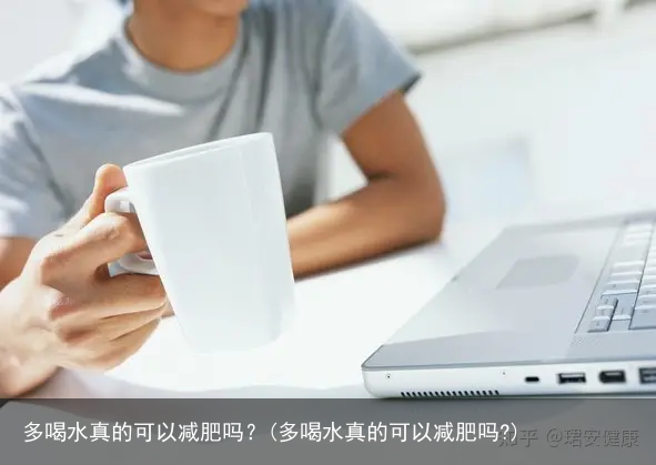 多喝水真的可以减肥吗？(多喝水真的可以减肥吗?)
