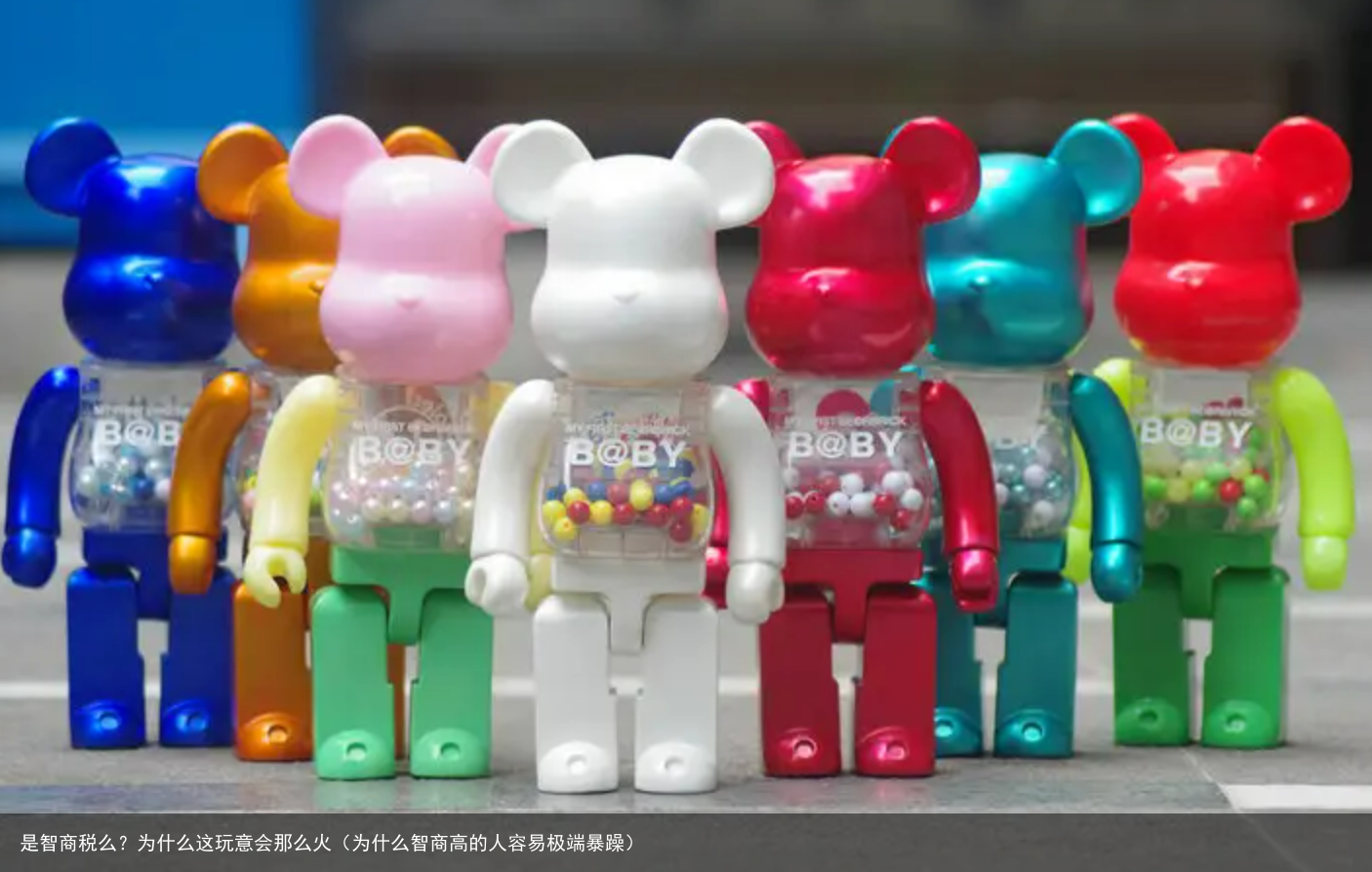 是智商税么？为什么这玩意会那么火（为什么智商高的人容易极端暴躁）