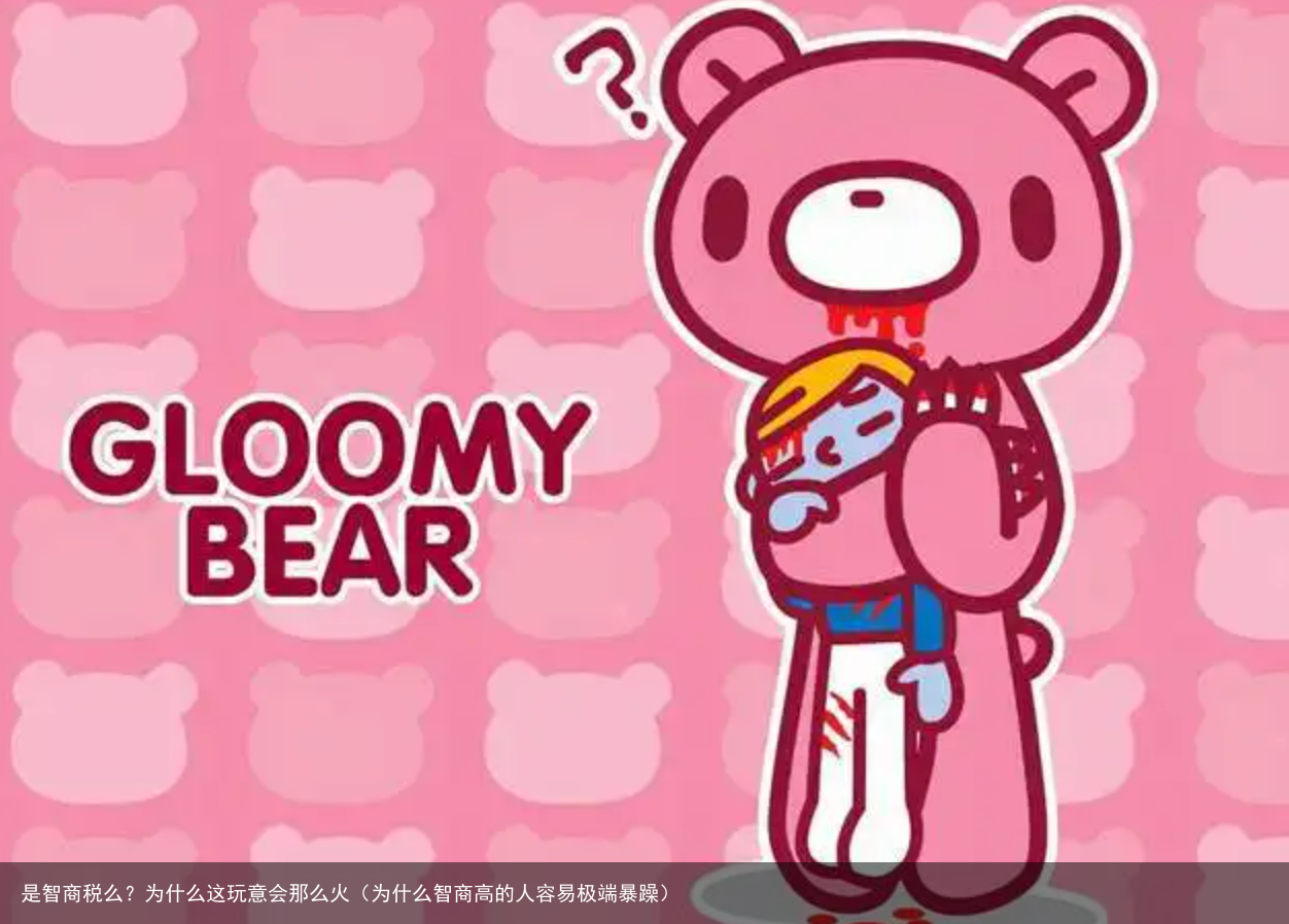 是智商税么？为什么这玩意会那么火（为什么智商高的人容易极端暴躁）
