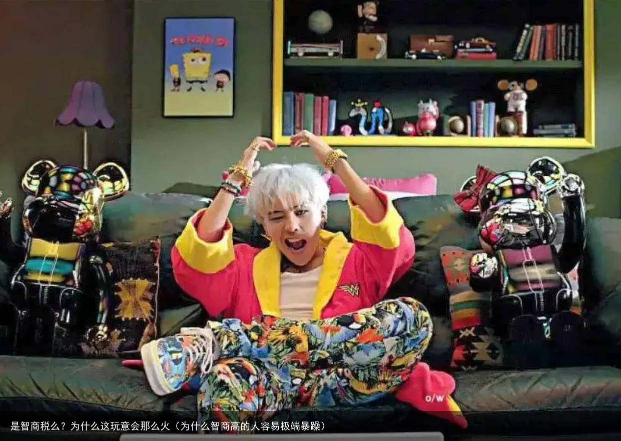 是智商税么？为什么这玩意会那么火（为什么智商高的人容易极端暴躁）