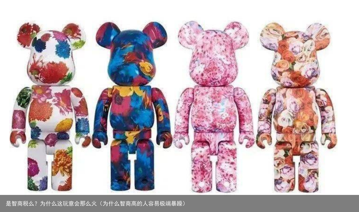 是智商税么？为什么这玩意会那么火（为什么智商高的人容易极端暴躁）