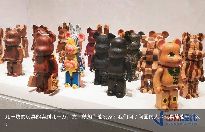 几千块的玩具熊卖到几十万，靠“炒熊”能发家？我们问了问圈内人（玩具熊能干什么）