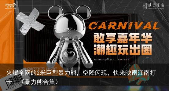 火爆全网的2米巨型暴力熊，空降闪现，快来映雨江南打卡！（暴力熊合集）