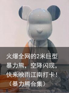 火爆全网的2米巨型暴力熊，空降闪现，快来映雨江南打卡！（暴力熊合集）