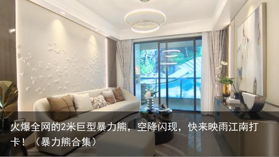 火爆全网的2米巨型暴力熊，空降闪现，快来映雨江南打卡！（暴力熊合集）