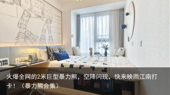 火爆全网的2米巨型暴力熊，空降闪现，快来映雨江南打卡！（暴力熊合集）