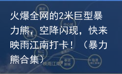 火爆全网的2米巨型暴力熊，空降闪现，快来映雨江南打卡！（暴力熊合集）