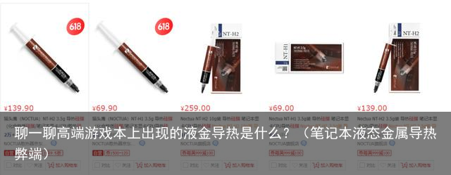 聊一聊高端游戏本上出现的液金导热是什么？（笔记本液态金属导热弊端）
