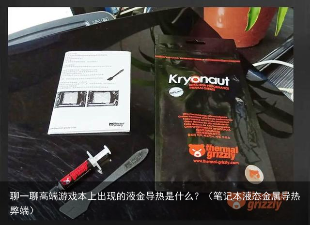 聊一聊高端游戏本上出现的液金导热是什么？（笔记本液态金属导热弊端）