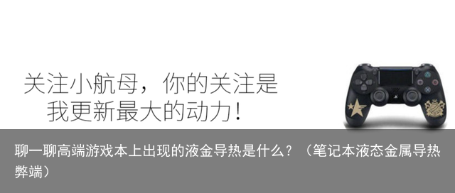 聊一聊高端游戏本上出现的液金导热是什么？（笔记本液态金属导热弊端）