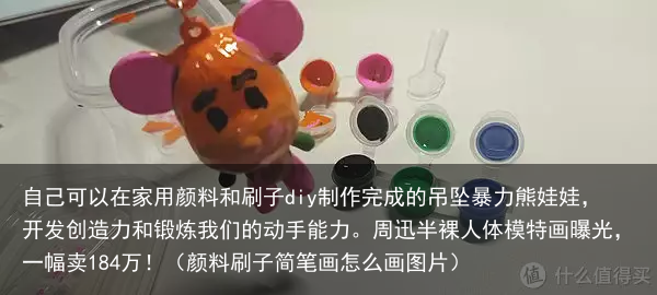 自己可以在家用颜料和刷子diy制作完成的吊坠暴力熊娃娃，开发创造力和锻炼我们的动手能力。（颜料刷子简笔画怎么画图片）