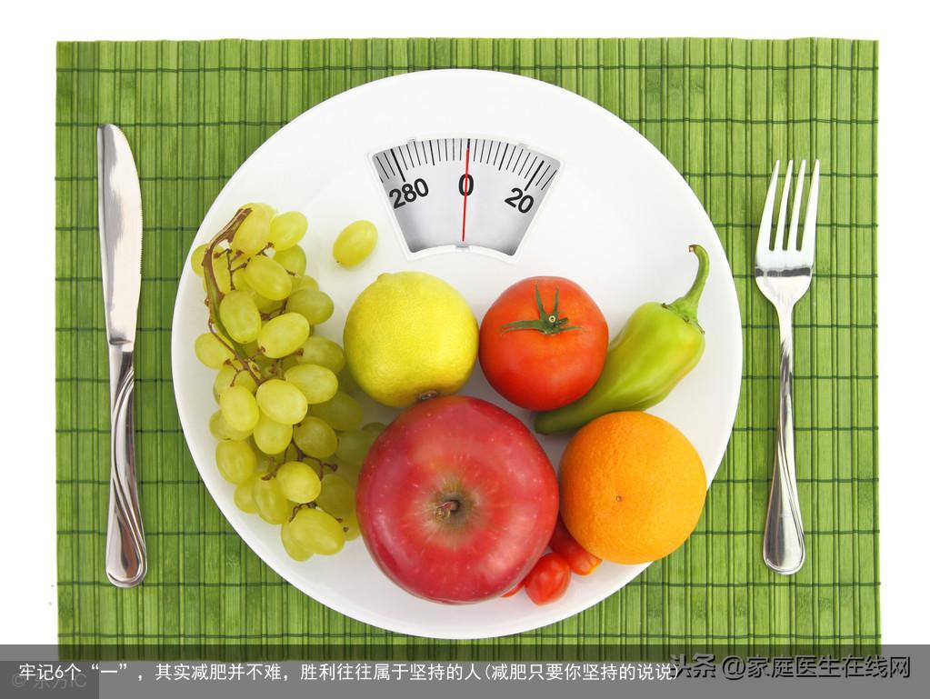 牢记6个“一”，其实减肥并不难，胜利往往属于坚持的人(减肥只要你坚持的说说)