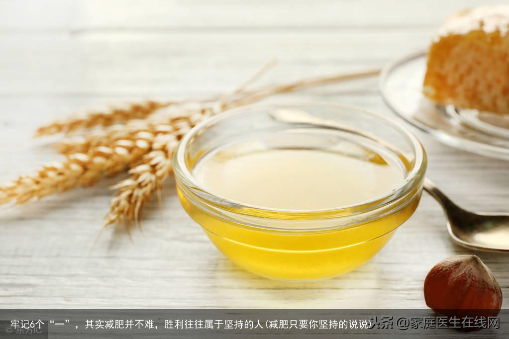 牢记6个“一”，其实减肥并不难，胜利往往属于坚持的人(减肥只要你坚持的说说)