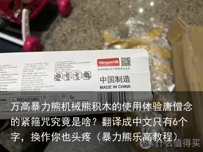 万高暴力熊机械熊积木的使用体验