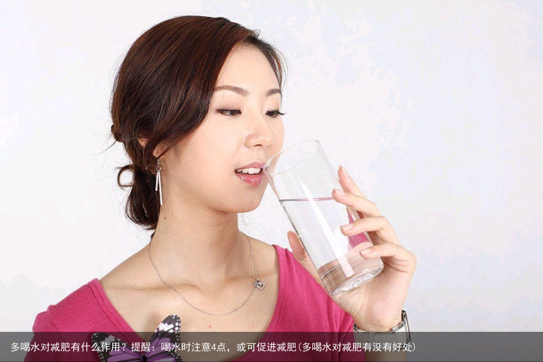 多喝水对减肥有什么作用？提醒：喝水时注意4点，或可促进减肥(多喝水对减肥有没有好处)