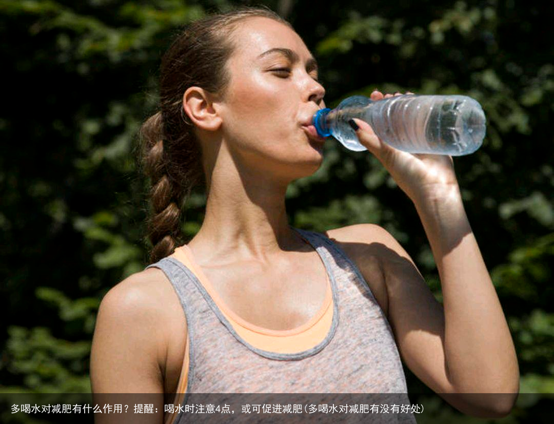 多喝水对减肥有什么作用？提醒：喝水时注意4点，或可促进减肥(多喝水对减肥有没有好处)