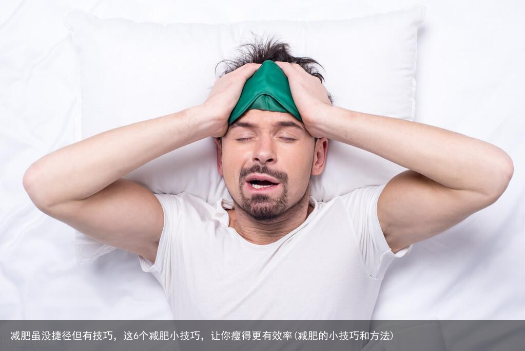 减肥虽没捷径但有技巧，这6个减肥小技巧，让你瘦得更有效率(减肥的小技巧和方法)