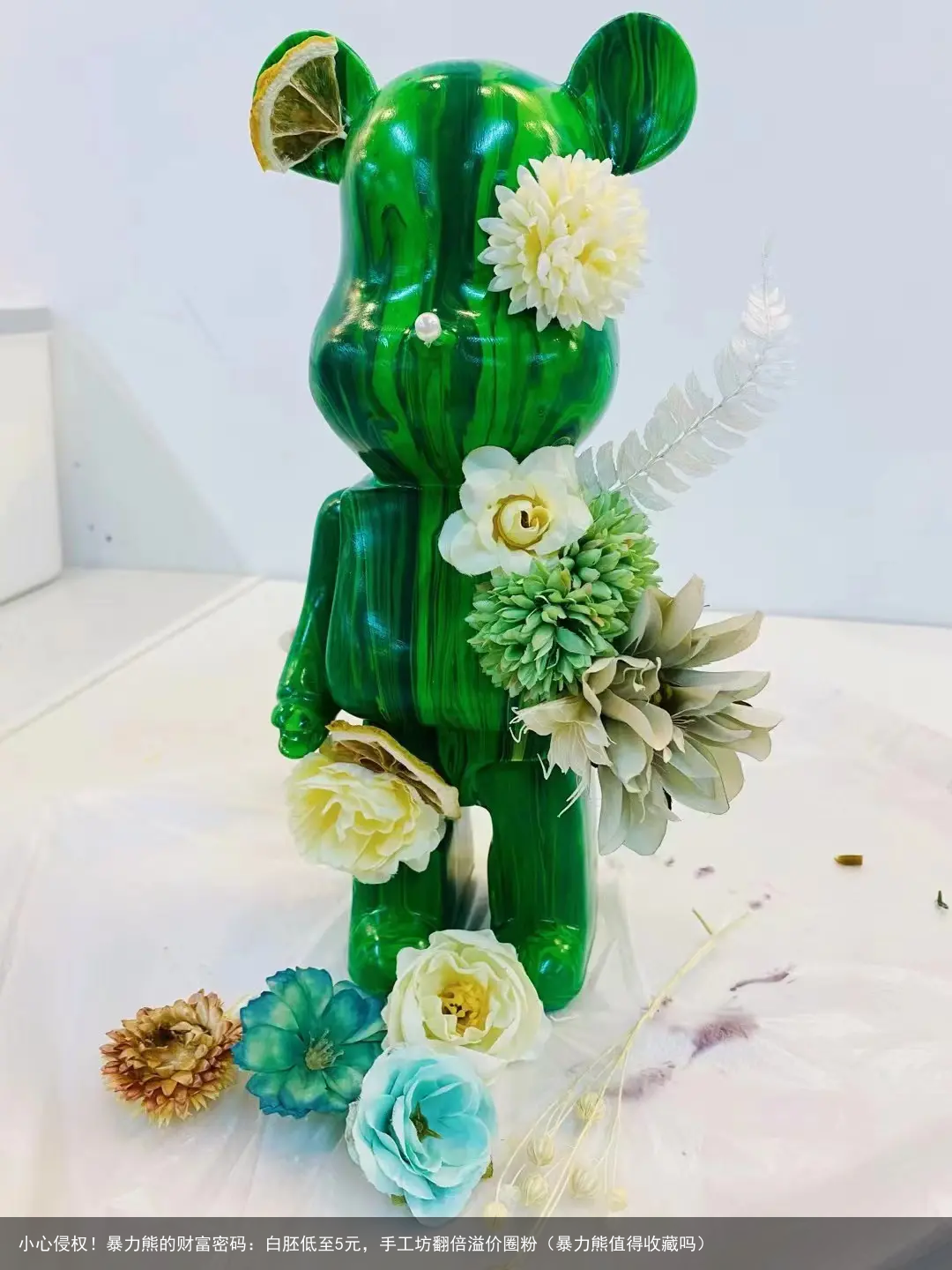 小心侵权！暴力熊的财富密码：白胚低至5元，手工坊翻倍溢价圈粉（暴力熊值得收藏吗）