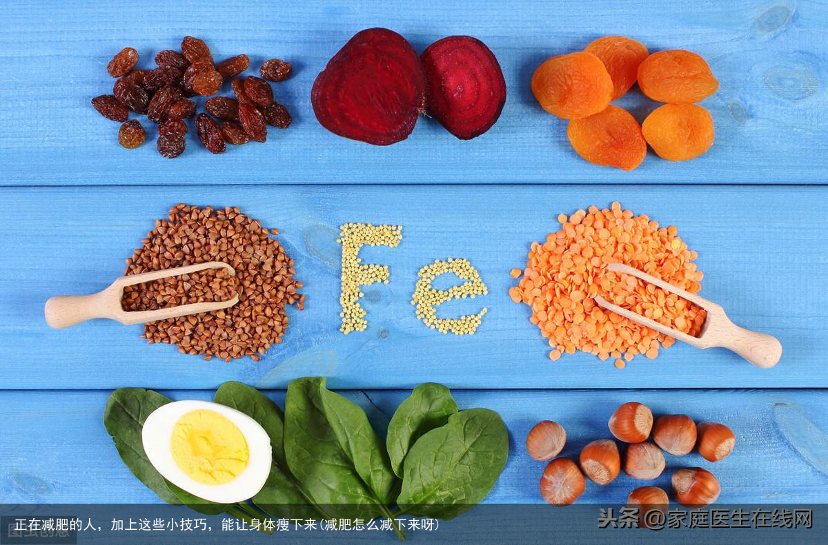 正在减肥的人，加上这些小技巧，能让身体瘦下来(减肥怎么减下来呀)