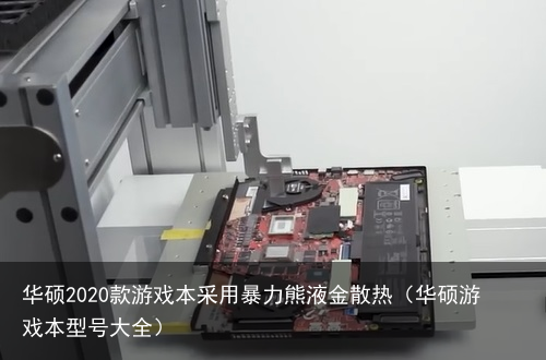 华硕2020款游戏本采用暴力熊液金散热（华硕游戏本型号大全）