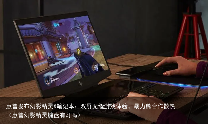 惠普发布幻影精灵X笔记本：双屏无缝游戏体验，暴力熊合作散热 ...（惠普幻影精灵键盘有灯吗）