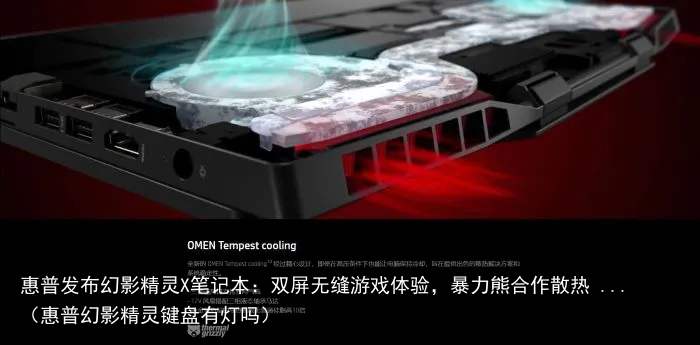 惠普发布幻影精灵X笔记本：双屏无缝游戏体验，暴力熊合作散热 ...（惠普幻影精灵键盘有灯吗）