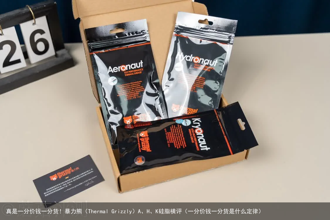 真是一分价钱一分货！暴力熊（Thermal Grizzly）A、H、K硅脂横评（一分价钱一分货是什么定律）