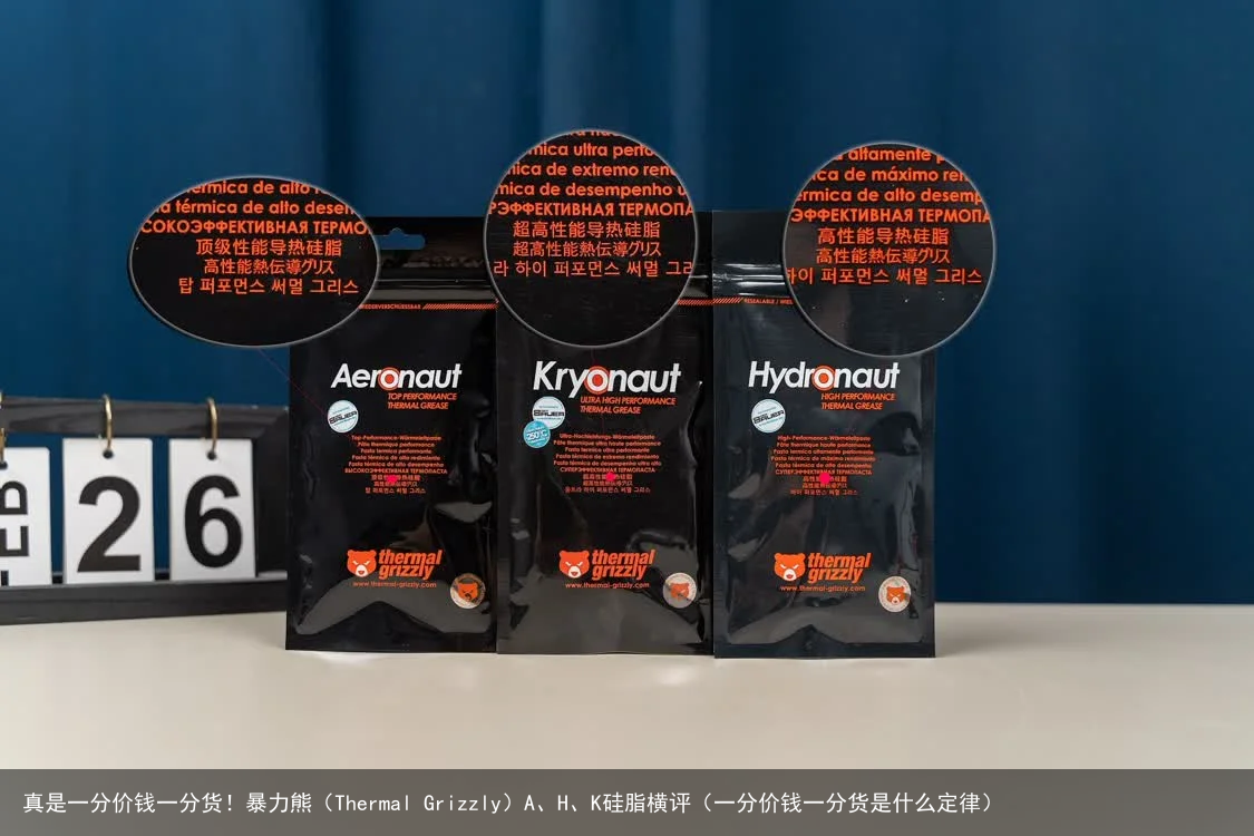 真是一分价钱一分货！暴力熊（Thermal Grizzly）A、H、K硅脂横评（一分价钱一分货是什么定律）