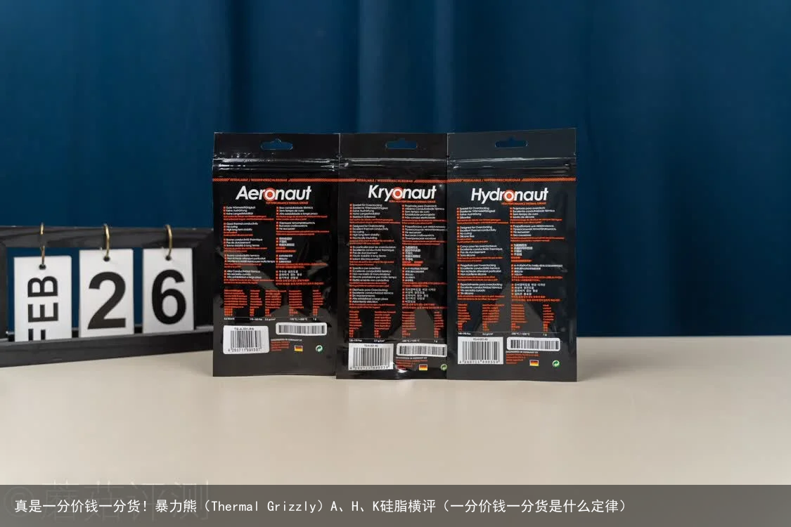 真是一分价钱一分货！暴力熊（Thermal Grizzly）A、H、K硅脂横评（一分价钱一分货是什么定律）