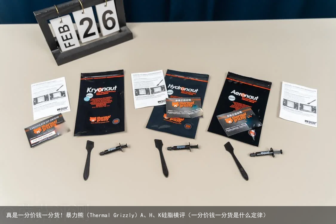 真是一分价钱一分货！暴力熊（Thermal Grizzly）A、H、K硅脂横评（一分价钱一分货是什么定律）