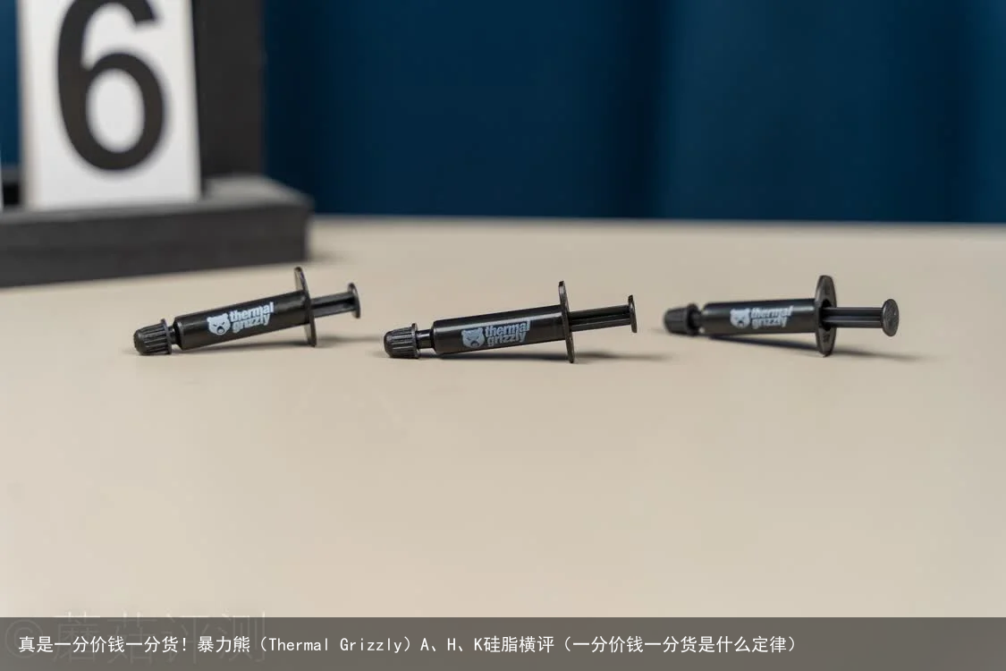 真是一分价钱一分货！暴力熊（Thermal Grizzly）A、H、K硅脂横评（一分价钱一分货是什么定律）
