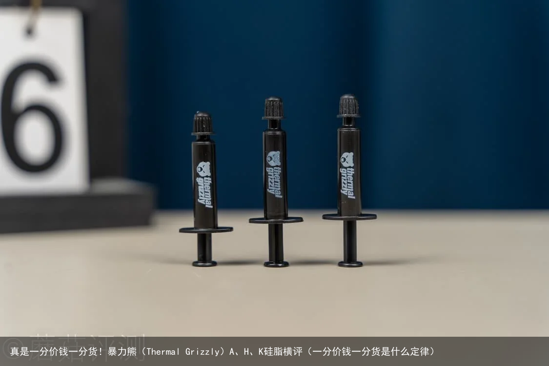 真是一分价钱一分货！暴力熊（Thermal Grizzly）A、H、K硅脂横评（一分价钱一分货是什么定律）