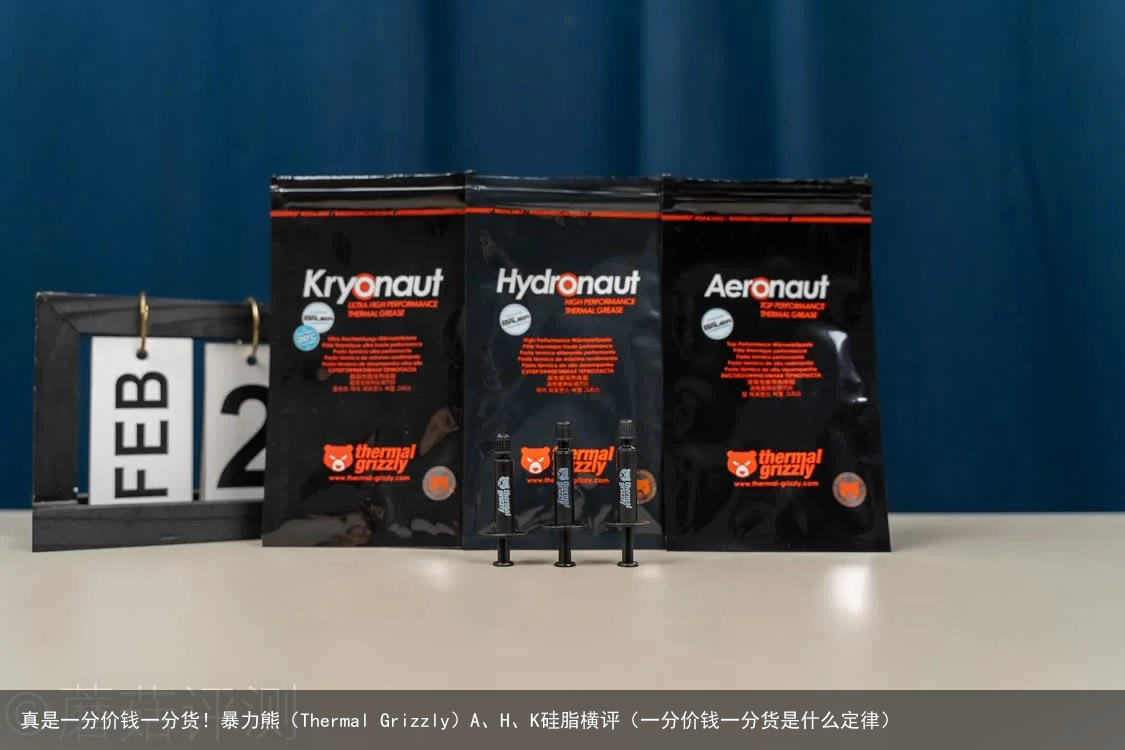 真是一分价钱一分货！暴力熊（Thermal Grizzly）A、H、K硅脂横评（一分价钱一分货是什么定律）