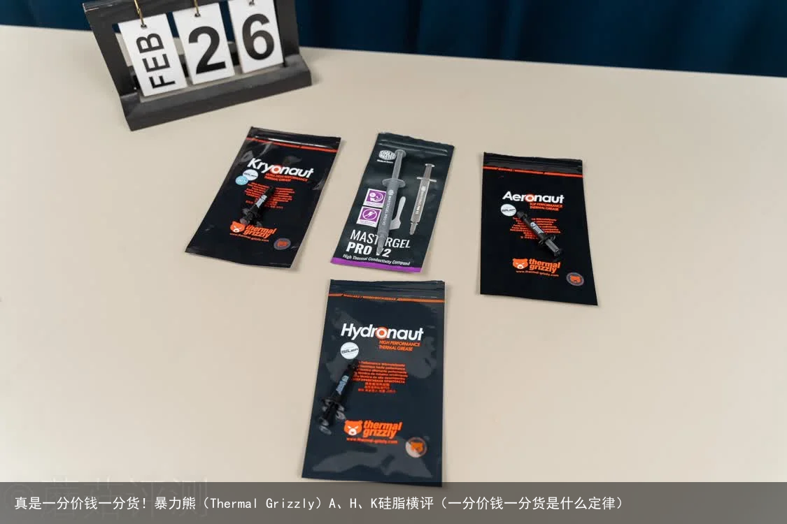 真是一分价钱一分货！暴力熊（Thermal Grizzly）A、H、K硅脂横评（一分价钱一分货是什么定律）