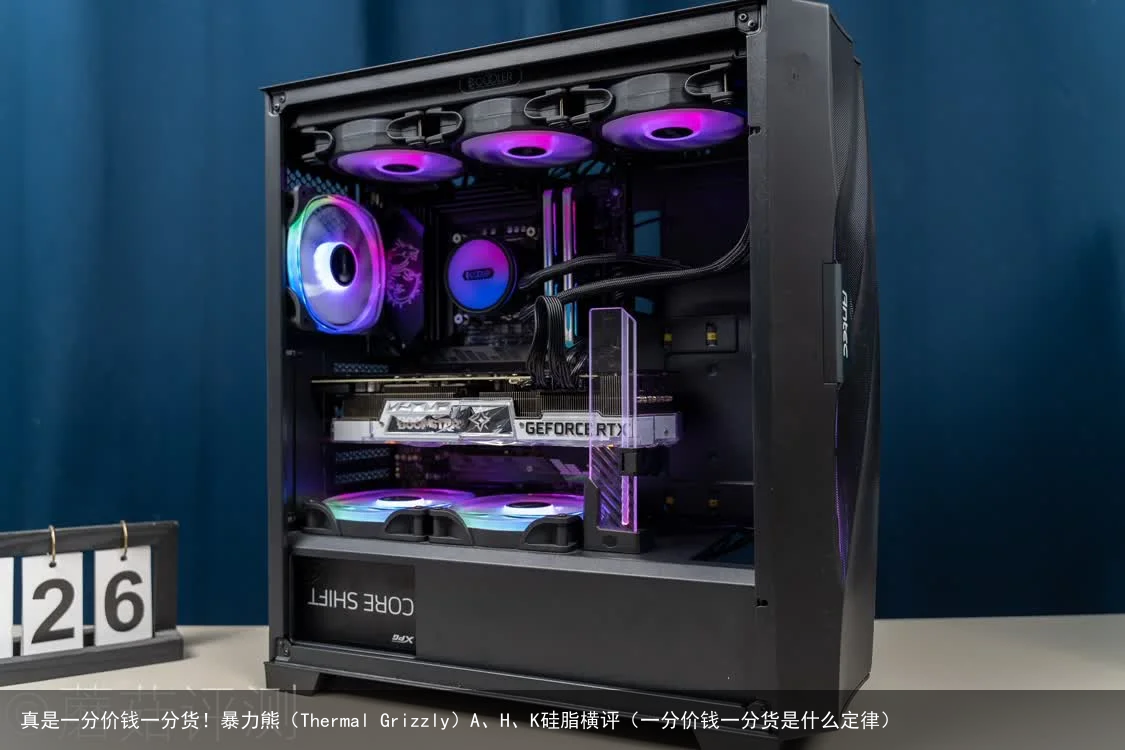 真是一分价钱一分货！暴力熊（Thermal Grizzly）A、H、K硅脂横评（一分价钱一分货是什么定律）