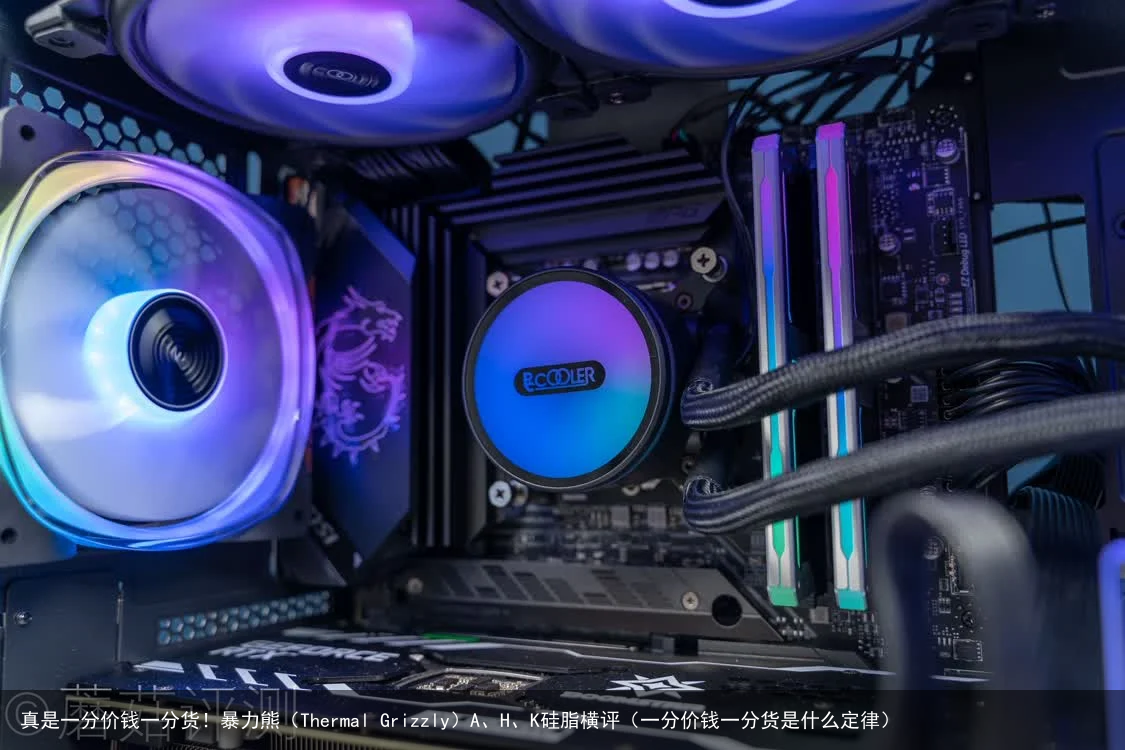 真是一分价钱一分货！暴力熊（Thermal Grizzly）A、H、K硅脂横评（一分价钱一分货是什么定律）