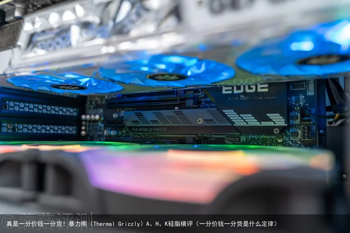 真是一分价钱一分货！暴力熊（Thermal Grizzly）A、H、K硅脂横评（一分价钱一分货是什么定律）