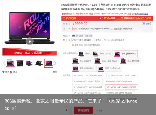 ROG魔霸新锐，败家之眼最亲民的产品，它来了！（败家之眼rog6pro）
