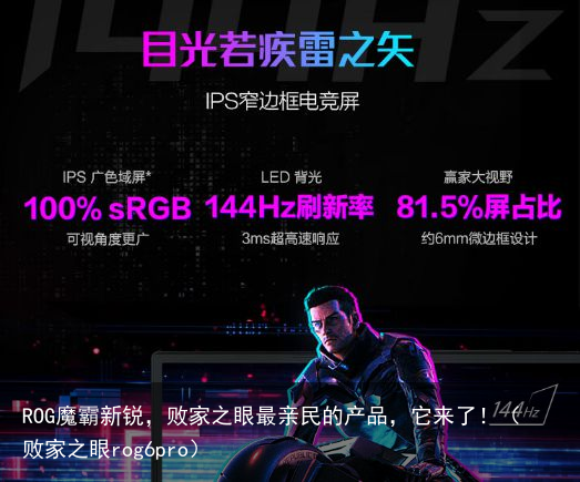 ROG魔霸新锐，败家之眼最亲民的产品，它来了！（败家之眼rog6pro）