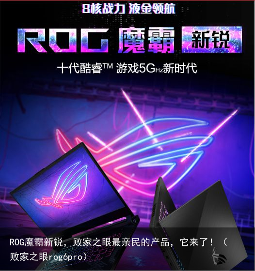 ROG魔霸新锐，败家之眼最亲民的产品，它来了！（败家之眼rog6pro）