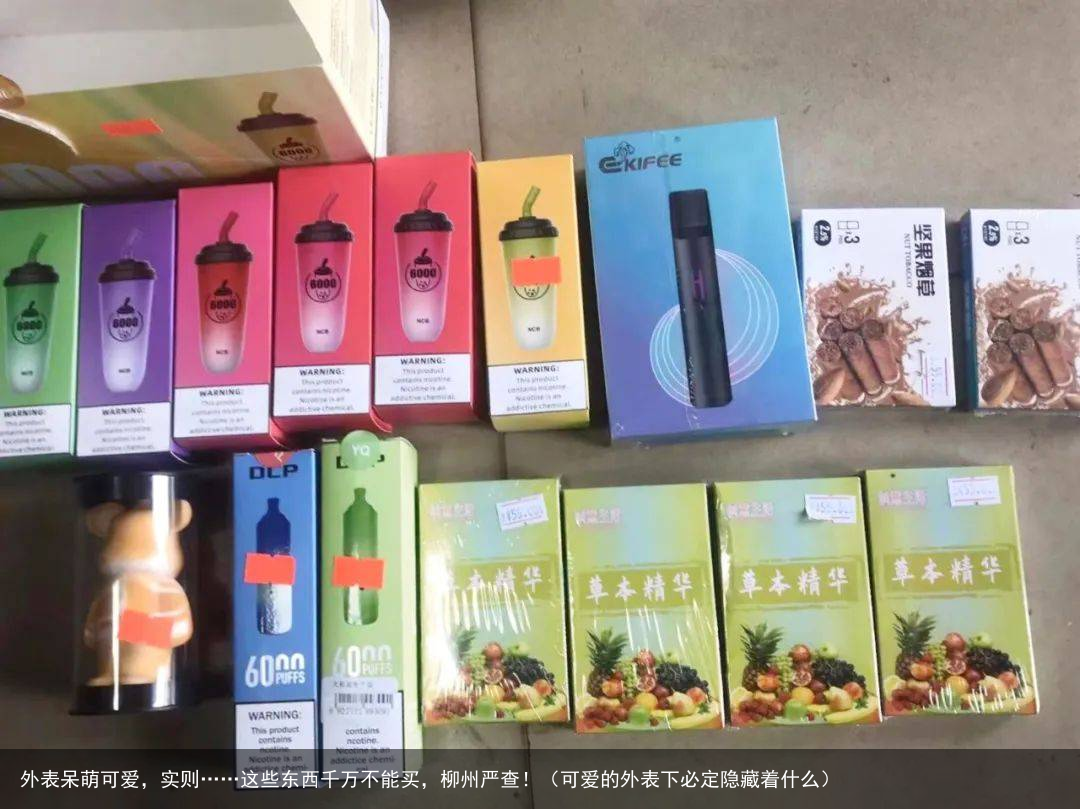外表呆萌可爱，实则……这些东西千万不能买，柳州严查！（可爱的外表下必定隐藏着什么）