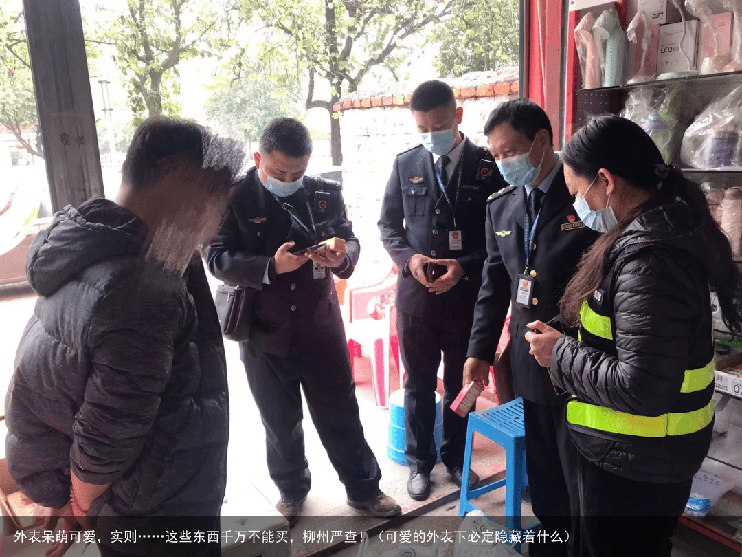 外表呆萌可爱，实则……这些东西千万不能买，柳州严查！（可爱的外表下必定隐藏着什么）