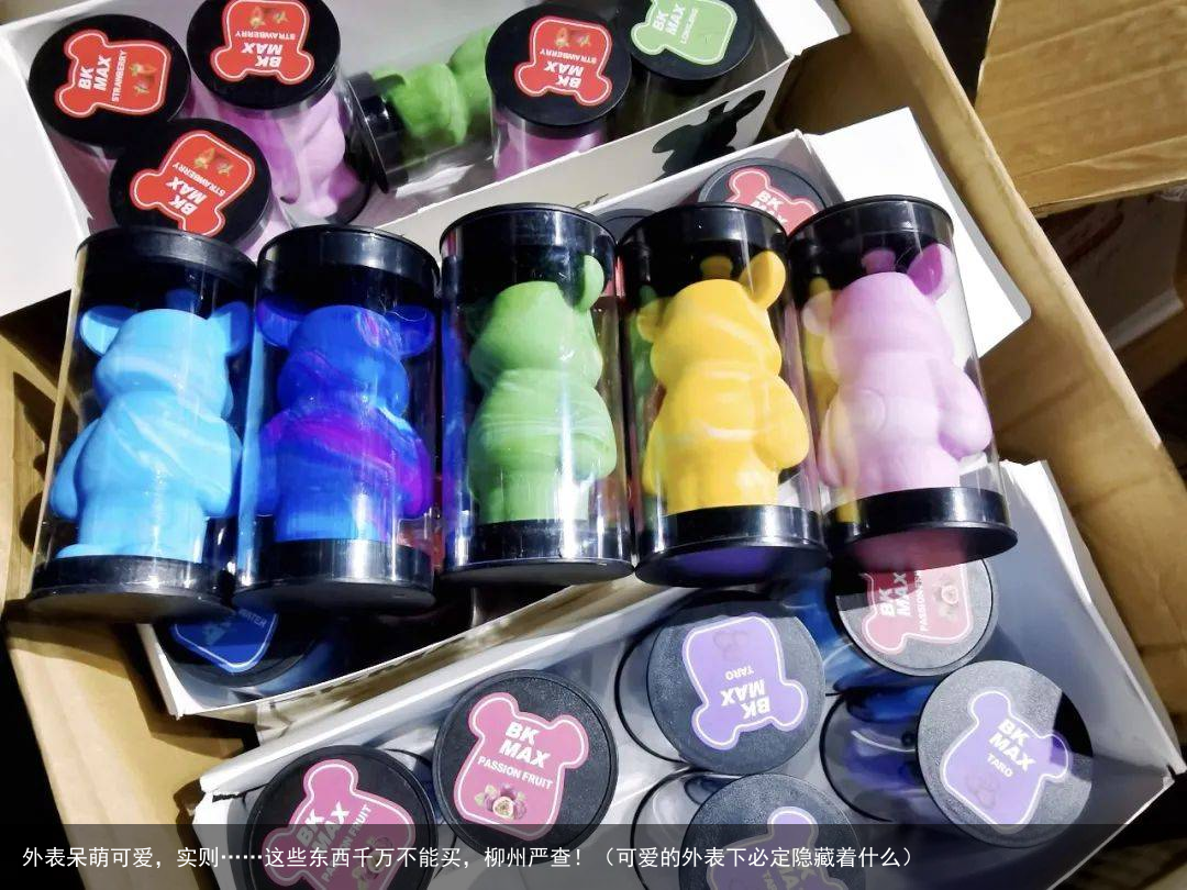 外表呆萌可爱，实则……这些东西千万不能买，柳州严查！（可爱的外表下必定隐藏着什么）